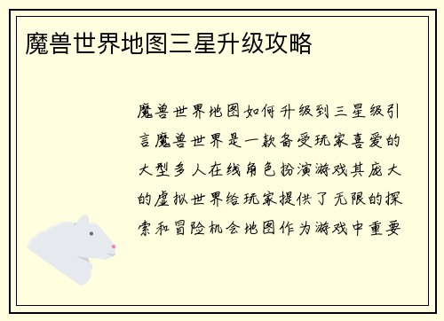 魔兽世界地图三星升级攻略