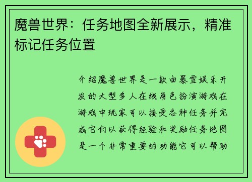 魔兽世界：任务地图全新展示，精准标记任务位置